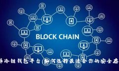 数字货币冷链钱包平台：如何选择最适合你的安