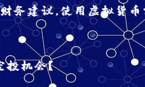 请注意：此处内容不涉及任何财务建议，使用虚拟货币需谨慎，并自行评估相关风险。

以下是符合您要求的内容：

如何抓住 imToken 钱包的空投机会？