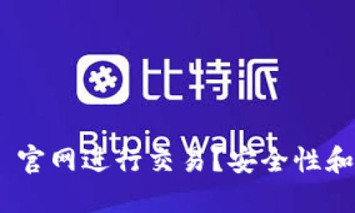 如何在 imToken 官网进行交易？安全性和便捷性如何保障？