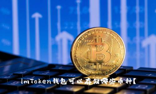imToken钱包可以存储哪些币种？
