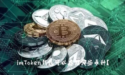 imToken钱包可以存储哪些币种？