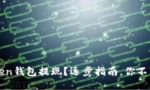 如何从imToken钱包提现？逐步指南，你不可错过的技巧