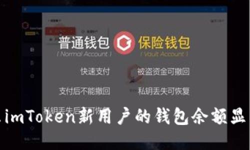 为什么imToken新用户的钱包余额显示为0？