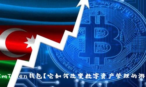什么是ImToken钱包？它如何改变数字资产管理的游戏规则？
