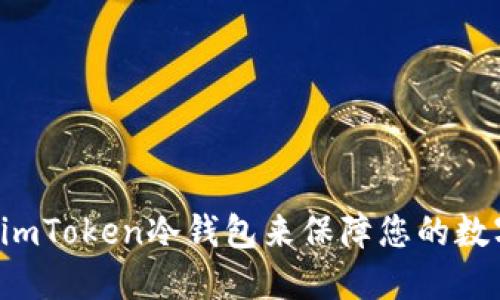 为什么选择imToken冷钱包来保障您的数字资产安全？