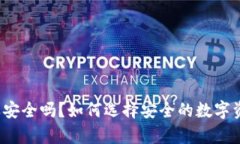 冷钱包开网还安全吗？如何选择安全的数字资产