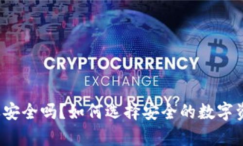 冷钱包开网还安全吗？如何选择安全的数字资产存储方案？