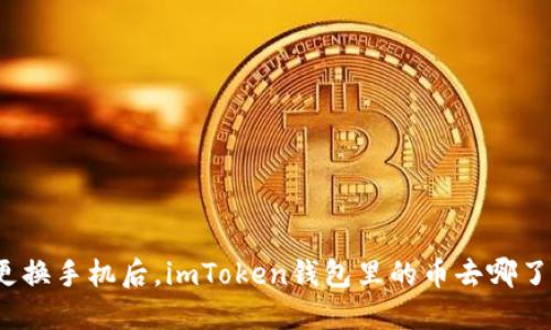 更换手机后，imToken钱包里的币去哪了？