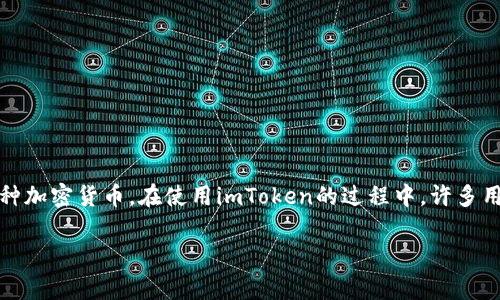 imToken是目前非常流行的一款数字资产钱包，支持用户安全地管理各种加密货币。在使用imToken的过程中，许多用户会想知道如何被动升级冷钱包/被动，让我们深入探讨一下这个问题。

imToken如何简单升级冷钱包？