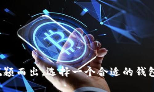   imToken钱包2.0国际版：如何选择最适合你的数字资产管理工具？  / 

 guanjianci  imToken钱包, 数字资产管理, 去中心化, 以太坊, 钱包安全  /guanjianci 

引言

随着区块链技术的飞速发展，数字资产的管理逐渐成为大众关心的话题。在这个领域中，电子钱包的选择成为了每个投资者的一项重要决策。在众多选择中，imToken钱包以其独特的功能和优质的用户体验，吸引了大量用户。在这篇文章中，我们将深入探讨imToken钱包2.0国际版的特点，以及如何选择最适合你的数字资产管理工具。


什么是imToken钱包？

imToken钱包是一款去中心化数字货币钱包，最初在2016年推出。它凭借简单友好的操作界面和强大的功能，逐渐成为全球用户广泛使用的数字资产管理工具。对于许多人来说，选择一个合适的钱包就像选择一位朋友——既要可信，还要能够提供所需的支持。


imToken钱包2.0国际版的特点

在经历了多次更新和后，imToken钱包2.0国际版在功能和用户体验上更为出色。以下是一些主要特点：


ul
li去中心化的安全性：用户的资产由私人密钥控制，避免资产被中心化机构所掌控。这种安全性让人倍感安心，尤其是如今网络风险频繁出现的时代，安全性显得尤为重要。/li
li多币种支持：imToken支持多种加密货币，包括以太坊（Ethereum）及其基于的各种代币。这让用户不必在不同钱包之间切换，大大提升了使用的便利性。/li
li易用的界面：imToken钱包的设计极为用户友好，特别适合那些刚入门的用户。即使是没有技术背景的人也能快速学会如何使用。/li
li去中心化应用（DApp）市场：用户可以在钱包内直接访问各类DApp，这就像一个数字资产的超市，方便用户获取各类服务。/li
li多重签名和冷存储选项：对于大额资产的用户，imToken钱包提供了更高安全性的存储选择，最大限度地保护资产安全。/li
/ul

选择数字资产管理工具的关键因素

选择合适的数字资产管理工具对用户来说非常重要，这不仅关乎资产的安全性，还关系到今后的投资体验。在这方面，有几个关键因素值得考虑：


ul
li安全性：首先，确保钱包提供了高级别的安全措施。这些措施可以包括多重验证、冷存储、以及私钥的本地存取等。/li
li易用性：用户界面的友好程度直接影响到用户的使用体验。选择一个操作简便的钱包可以节省很多时间和麻烦。/li
li多币种支持：投资者的资产往往会涉及多种货币，因此一个能够支持多币种的钱包会更加方便。/li
liDApp生态：如果你对去中心化金融（DeFi）或其他DApp应用感兴趣，选择一个提供良好DApp生态的钱包会更为合适。/li
li社区支持：选择一个活跃的社区支持的钱包，可以让你获得更多的帮助与信息，有助于更好地理解数字资产的动态。/li
/ul

imToken钱包的安全性分析

说到imToken钱包的安全性，它采用了多重安全机制，确保用户资产不受威胁。用户的私人密钥在本地生成并储存，这就意味着即使是开发团队也无法访问用户的钱包。相对于一些中心化的平台，这种去中心化的方式显然更具优势。



此外，imToken也提供了多重签名功能，这意味着在进行大额交易时，需要多个批准签名，进一步降低了资产被盗取的风险。而冷存储选项则允许用户将部分资产脱离网络，以防遭受黑客攻击。这种种举措，让用户在使用过程中更加安心。


如何创建和使用imToken钱包？

创建和使用imToken钱包的过程其实相当简单，以下是一些基本步骤：


ol
li下载应用：在官方应用商店下载imToken钱包应用，确保是正规渠道。/li
li创建钱包：按照应用中的提示，创建一个新钱包。在这个过程中，记得将助记词妥善保存，因为这个是恢复你钱包的关键。/li
li添加资产：创建完成后，你可以通过钱包添加各种数字资产，调整你需要的币种。/li
li使用DApp：你可以通过imToken直接访问DApp，参与各种去中心化的金融活动。/li
li资产管理：及时查看和管理你的资产，确保一切运行正常。/li
/ol

总结

综上所述，imToken钱包2.0国际版是一款非常值得关注的数字资产管理工具。其去中心化的安全性、多币种的支持、以及用户友好的界面设计，都使其在众多数字钱包中脱颖而出。选择一个合适的钱包不仅是对资产的保护，更是对投资未来的重视。在选择电子钱包时，记得考虑安全性、易用性、多币种支持等关键因素。希望这篇文章能为你的选择提供一些有价值的参考。
