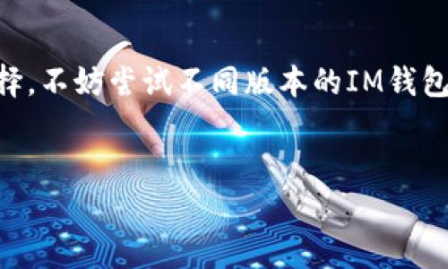 IM钱包是一款引起广泛关注的数字货币钱包，用户能够通过它方便地存储、发送和接收加密货币。在不同的操作系统上，IM钱包提供了不同的版本，通常为i苹果版/i和i安卓版/i。这两种版本各有什么不同之处？在选择时又该考虑哪些因素？让我们一起深入探讨这一话题。

类比分析br
从整体来看，无论是苹果版还是安卓版，IM钱包的主功能都是相同的，提供数字货币的存储和交易服务。但这两者在用户体验、界面设计和功能上却可能存在一些差异。比如，iOS设备通常被认为拥有更为简洁和直观的界面设计，而Android设备则可能在功能上更加灵活多样。此外，iOS应用商店上的审核流程相对严格，可能导致某些功能的实现和更新速度不如Android版本快。

1. 平台兼容性

在选择IM钱包的版本时，首先要考虑的是设备的操作系统。如果你是iPhone用户，显然需要下载苹果版的IM钱包；而Android用户则应该选择安卓版。每个平台的应用都经过特定的，以确保在设备上能够流畅运行。特别是对于一些新版本的手机，确保钱包能够兼容就显得尤其重要。


2. 用户体验与界面设计

界面设计是一个用户在使用IM钱包时首先感受到的部分。普遍来说，iOS应用能够提供更加精美的视觉效果和用户友好的设计。许多iPhone用户都表示，IM钱包在iOS平台上运行起来更为顺畅，操作也更加直观。而在Android平台上，则有更多的定制化选项，用户可以根据自己的喜好进行设置，也可能会碰到某些设备兼容性的问题。


3. 功能性对比

在功能方面，虽然IM钱包在两个平台间保留了大多数核心功能，但却可能因为操作系统的限制而呈现出细微的差异。例如，某些进阶的安全功能可能在iOS上更为突出，而Android版本则可能在交易速度上有所优势。用户在选择时，可以根据自己的需求决定哪个版本更适合自己。


4. 安全性问题

谈到数字钱包，安全性永远是一个不能忽视的话题。IM钱包在两种平台上都做了安全性设计，但两个系统的安全特性有些微差异。iOS设备因其封闭的生态，在一定程度上能提供更高的安全性，用户的数据受到更多保护。而Android设备则需要用户自行进行更多的安全设置，比如启用双重验证等。了解这方面的信息，能帮助用户在使用时更加安心。


5. 更新和维护

应用的更新对用户体验和安全性至关重要。在这个方面，iOS的用户普遍认为更新频率和稳定性要高于Android。总的来说，iOS设备在收到IM钱包的最新版本时，通常用户体验较佳，许多用户反馈新版本的bug修复更为及时。而Android用户在某些机型上可能会因为设备和系统的不同而需等待较长时间才能获得最新功能。


总结

无论你是iOS用户，还是Android用户，IM钱包都提供了方便、安全的数字货币管理功能。在选择版本时，用户可以结合自身的设备特点、使用习惯以及对安全性的考虑进行选择。不妨尝试不同版本的IM钱包，亲身体验后再决定哪个版本更适合自己。对于正在考虑入手IM钱包的用户，这些信息或许能帮助你做出更明智的判断。


关键词：IM钱包，苹果版，安卓版，用户体验，安全性