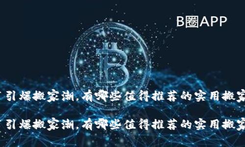 小红书引爆搬家潮，有哪些值得推荐的实用搬家秘籍？

小红书引爆搬家潮，有哪些值得推荐的实用搬家秘籍？