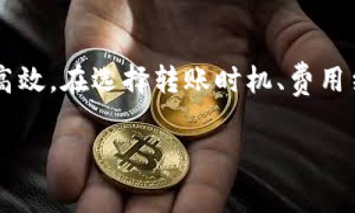 冷钱包转出费用是加密货币用户在进行币款转移时需要考虑的重要因素之一。在加密货币的世界里，各种费用可能会对交易的整体成本产生显著影响。因此，了解冷钱包转出费用的构成和影响因素，对于保护自己的资产、合理规划投资策略至关重要。

冷钱包通常被认为是最安全的存储加密货币的方法，因为它不直接连接到互联网，这就大大降低了黑客攻击的风险。当用户决定将自己的加密资产从冷钱包转出到交易所或其他钱包时，确实会产生一些费用，这些费用会影响交易的总成本和收益。

那么，冷钱包转出费用到底是什么呢？它由哪些组成部分构成？我们在转移资金时应该注意哪些潜在的费用？

冷钱包转出费用的基本概念
首先，理解冷钱包转出费用的基本概念是非常重要的。简单来说，这些费用指的是用户在将存储于冷钱包中的加密货币转出时所需支付的费用。尽管冷钱包本身通常不收取费用，但在转出资金的过程中，您可能会遇到一些其他费用，比如网络费用和交易所费用。

具体来说，转出费用可分为两类：网络费用和交易所费用。网络费用是指在进行区块链交易时，用户需要支付给矿工的费用。这笔费用通常根据网络的拥堵程度而变化。越多的人在同时发起交易，费用可能就越高。此外，不同的区块链在费用结构上也有所不同。例如，比特币和以太坊的转账费用就各不相同。

网络费用的影响因素
网络费用是影响冷钱包转出费用的关键因素之一。首先，交易的复杂程度会影响费用的高低。一般情况下，简单的转账（单一的接收地址和转账金额）所需的费用低于多重签名或复杂合约的费用。同时，网络的拥堵程度还会对费用产生影响：在网络拥堵的情况下，用户可能需要额外支付费用，以确保他们的交易能够及时被处理。

此外，不同的区块链会有不同的费用结构。例如，如果您从比特币冷钱包转账，您可能需要支付较高的费用，而从以太坊冷钱包转账所需的费用则可能较低。关键在于理解您所使用的区块链网络的费用机制，以及在不同时间内该网络的拥堵情况。

交易所费用及其他潜在费用
除了网络费用之外，您还需要考虑交易所费用。如果您将资金转移到交易所进行交易，许多交易所在您存入前会收取一定比例的手续费。这笔费用通常会在您进行交易前明确标示，因此在选择交易所时，了解它们的收费规则是非常重要的。

有些冷钱包还可能提供额外的功能，比如管理多个不同钱包的能力，或者提供支持更多币种的服务，这些功能可能会伴随一定的费用。尽管它们的核心功能是免费的，但一些附加功能可能需要额外支付。用户在使用这些功能时也要充分了解相关费用。

如何降低冷钱包转出费用
那么，如何有效地降低冷钱包转出费用呢？首先，选择适当的转账时机是至关重要的。您可以关注网络的拥堵状态，选择在交易费用较低的时段进行转账。此外，有些加密货币钱包提供了选择收费模式的选项，您可以根据实际需求设定费用，既保证交易的及时处理，又不会支付额外的费用。

同时，了解不同交易所的费用结构也非常必要，选择费用较低的平台进行交易，可以有效减少您的资金损失。此外，通过比较不同的转出方式（比如直接转账与在交易所转账），您可以找到最合适的方式，来降低您的总费用。

选择合适的冷钱包
除了考虑转账费用，选择合适的冷钱包本身也是很重要的。有些冷钱包在支持范围、操作界面的友好性以及安全性等方面有所不同。选择一款功能全面且费用较低的冷钱包，将有助于减少长期的转账费用和管理成本。

总结
总体来说，了解冷钱包转出费用的构成对每一个加密货币用户都至关重要。通过掌握网络费用、交易所费用及选择合理的钱包，您不仅能够更好地控制成本，还能使您的资金管理更为高效。在选择转账时机、费用结构时，面对繁杂的市场信息时，冷静而富有策略的选择将帮助您在加密货币投资中取得成功。希望您在这一领域中不断学习、探索，找到最适合自己的方式，让您的投资更加轻松愉快！

冷钱包转出费用：它对加密资产管理的重要性是什么？