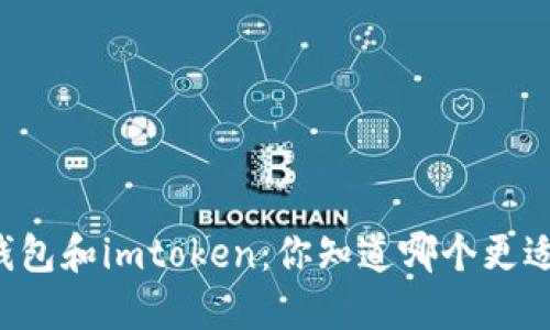 以太坊钱包和imtoken：你知道哪个更适合你吗？