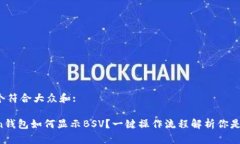 思考一个符合大众和:imToken钱包如何显示BSV？一键