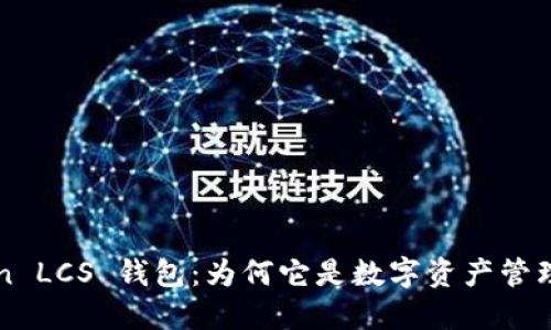  imToken LCS 钱包：为何它是数字资产管理的新宠？
