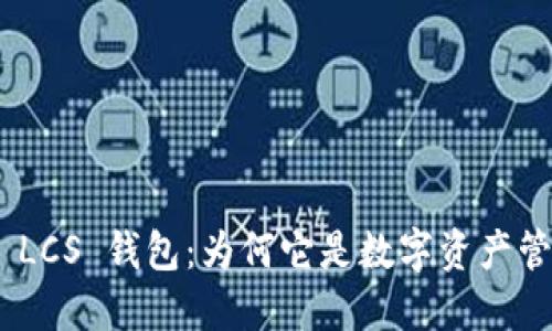  imToken LCS 钱包：为何它是数字资产管理的新宠？