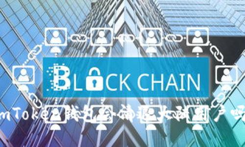 imToken钱包会清退大陆用户吗？