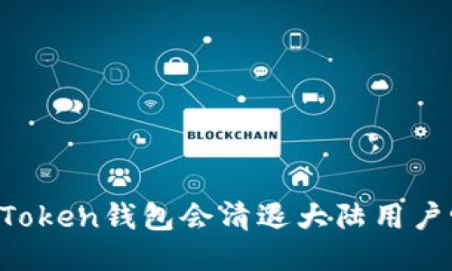 imToken钱包会清退大陆用户吗？