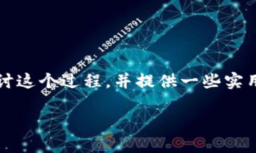 货币怎么转到imtoken钱包是许多加密货币用户关心的问题，特别是新手用户。在这篇文章中，我们将深入探讨这个过程，并提供一些实用的指导。为了方便用户，我们会将整个过程分为几个主要部分，从设置钱包到完成转账，每一步都将详细解说。

如何安全地将货币转移到IMTOKEN钱包？