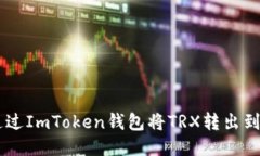 如何通过ImToken钱包将TRX转出到Aave？