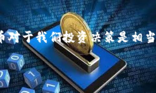 币圈交易所平台币是加密货币交易市场中一个重要的概念。无论是刚入门的“萌新”，还是已经在币圈打拼多年的老手，了解交易所的平台币对于我们投资决策是相当有帮助的。在这里，我们将详细探讨币圈交易所平台币的定义、功能、优缺点等几个方面。希望通过这篇文章，让你对平台币有更深入的认识。

币圈交易所平台币是什么？为何它值得投资？