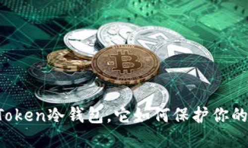 什么是imToken冷钱包，它如何保护你的数字资产？