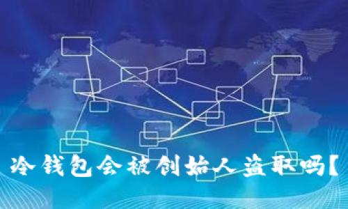 冷钱包会被创始人盗取吗？
