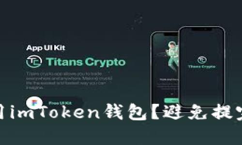 如何安全使用imToken钱包？避免提完不剩的风险