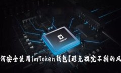 如何安全使用imToken钱包？避免提完不剩的风险