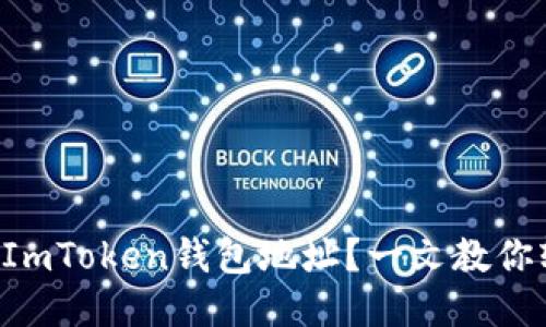 怎么设置ImToken钱包地址？一文教你轻松搞定！