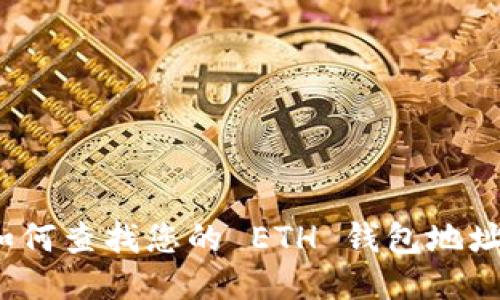 如何查找您的 ETH 钱包地址？