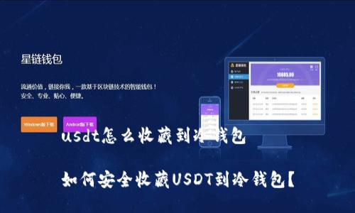 usdt怎么收藏到冷钱包

如何安全收藏USDT到冷钱包？