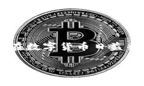 imToken钱包是当前业内较为知名的一款数字货币钱包应用。它为用户提供一个安全、便捷的管理和交易数字资产的平台。在数字货币日益普及的今天，很多人对于这些钱包的使用情况产生了极大的兴趣。那这个钱包真的适合国际用户吗？它的国际通用性如何呢？

imToken钱包真的能在全球通用吗？