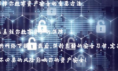 如何安全地保存您的imToken钱包私钥？

imToken, 私钥, 数字货币, 钱包安全, 区块链/guanjianci

什么是私钥，为什么它如此重要？

在讨论如何保存imToken钱包的私钥之前，我们先来搞清楚什么是私钥。简单来说，私钥就像是你钱包的密码。当你在imToken钱包中存储数字货币时，控制这些资产的唯一方式就是通过你的私钥。如果有人获取了你的私钥，他们可以轻松访问并转移你钱包里的所有资产。所以，确保你的私钥的安全至关重要。

imToken钱包的私钥到底保存在哪里？

imToken是一款非常流行的数字资产管理工具，它采用了多种方式来管理和保护用户的私钥。通常情况下，私钥会在你的手机设备上加密存储，只有你能访问。在使用imToken时，你会被要求设置一个密码，这个密码不仅用于访问应用本身，同时也用于加密和解密你的私钥。

保存私钥的方式有哪些？

让我们深入了解一下保存私钥的几种常见方法，无论是在imToken中还是在其他数字钱包中，这些方法都可以用到：

h41. 纸质备份/h4

很多用户选择将私钥或助记词（通常是12个单词）写下来，并保存在安全的位置。你可以使用防水、防火的纸张来确保纸质备份的耐用性。记得要把它藏在一个安全的地方，比如银行的保险箱或者家里的秘密抽屉里。

h42. 硬件钱包/h4

硬件钱包是一种专门用于存储私钥的设备，因其离线存储的特点而被认为是一种非常安全的选项。把私钥存储在硬件钱包中，可以有效降低黑客攻击和网络钓鱼的风险。

h43. 加密文件/h4

你也可以选择将私钥保存在你的计算机或手机上，但要务必进行加密。使用强密码锁定这个文件，并确保你只有自己能够解码。这样，即便是设备被盗，黑客也很难获取到私钥。

h44. 使用密码管理工具/h4

现如今，有众多的密码管理工具提供安全存储私钥的功能。这类工具加密所有数据，并且只需记住一个主密码即可访问。这种方法比较方便，但也要选择知名的、可靠的密码管理工具。

保存私钥时应该避免哪些误区？

在保存私钥时，有几个常见的错误需要谨慎避免：

h41. 不要将私钥存储在云端/h4

虽然云存储方便，但也增加了被黑客攻击的风险。尽量避免在Google Drive、Dropbox等云服务上存储你的私钥。

h42. 避免使用公共Wi-Fi/h4

使用公共Wi-Fi来访问你的imToken钱包时，尤其要小心。黑客可以通过公共网络轻松拦截你的信息，包括你的私钥。

h43. 不要分享自己的私钥/h4

这听起来也许是个常识，但我们仍然要强调：无论何时何地，都不要分享你的私钥。即便是你信任的人，也无法保证他们的设备是安全的。

如何验证私钥的安全性？

保存私钥之后，你可能会问，如何确保它的安全呢？这里有几个检查方法：

h41. 定期检查备份/h4

定期查看你的私钥或助记词的存放位置，确保它们处于安全且可读的状态。如果有纸质备份，记得时常确认它们没有褪色或被损坏。

h42. 更新安全措施/h4

随着时间的推移，安全技术也在不断进步。确保你的设备系统、钱包应用以及任何存储私钥的工具都更新到最新版本，以防止安全漏洞的发生。

h43. 实践良好的安全习惯/h4

除了以上的具体措施，你还要全面提升自己的安全意识。定期更换钱包密码，使用两步验证，确保个人设备上没有恶意软件等，都是保障你数字资产安全的重要方法。

总结：安全保存私钥的综合措施

保存imToken钱包的私钥并不是一件难事，但要做到安全却需要一些细心和技巧。无论你选择哪种保存方式，记住私钥的安全直接关系到你数字资产的保障。

一方面，可以选择纸质备份、硬件钱包、加密文件等方法，另一方面，还要了解要避免的常见误区，比如不要将私钥存储在云端或在公共网络下操作。最后，保持良好的安全习惯，定期检查和更新你的存储方式，才能让你的数字资产更加安全。

如果你对imToken钱包或数字货币的安全存储有更多问题，随时可以来问我！保护好你的私钥，才能放心享受数字货币的乐趣，别让不必要的风险影响你的资产安全！