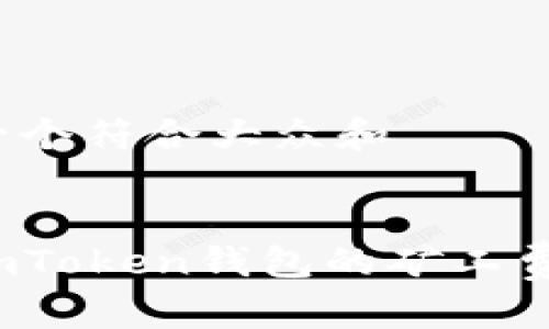 思考一个符合大众和


如何imToken钱包的矿工费设置？