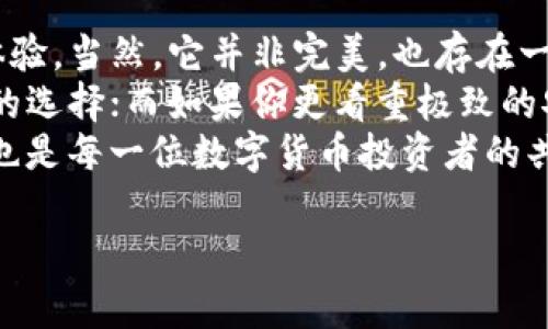 jiaoti如何判断imToken钱包的安全性和可信度？/jiaoti
imToken钱包, 数字货币钱包, 加密货币安全, 钱包信誉, 数字资产保护/guanjianci

引言：什么是imToken钱包？
在数字货币的浪潮中，越来越多的人开始关注如何存储和管理他们的加密资产。此时，钱包的选择成为了一个重要的话题。今天，我们来聊聊strongimToken钱包/strong。作为一款热门的数字货币钱包，它声称自己是一个安全、便捷的资产管理工具。那么，imToken到底是否值得信赖呢？

一、imToken钱包概述
imToken成立于2016年，最初是为以太坊而生的移动钱包。它支持多种数字货币的存储和交易，其中包括比特币、以太坊以及其他ERC-20代币。随着时间的推移，imToken逐渐发展为一款功能丰富的多链钱包，用户不仅可以存储资产，还能享受到去中心化交易、钱包互转等多样化服务。

二、imToken钱包的安全性
谈到strong数字货币钱包的安全性/strong，自然会到一些尖酸刻薄的问题。imToken在这一点上有着怎样的表现呢？
首先，imToken配备了强有力的安全特性。钱包的私钥完全存储在用户的设备上，而不是依赖于服务器。这意味着用户的加密资产掌握在自己的手中，而非一个潜在的不安全的第三方。同时，imToken采用了多重签名技术及冷钱包存储，进一步提升了安全性。
当然，任何东西都无法做到百分之百的安全。用户在使用时也需保持警惕。例如，确保下载的是官方版本，避免使用公共Wi-Fi进行交易等。此外，imToken提供了令牌导入、短链转账等模式，增强了用户的使用体验与安全性。

三、用户体验：简单易用还是复杂难懂？
在数字货币的世界中，用户体验无疑是一个重要的考量。imToken通过简洁的界面与清晰的导航让新手用户也能快速上手。即使是初次接触strong加密货币/strong的用户，都能比较轻松地理解操作流程。
不过，随着功能的不断添加，一些老用户可能会觉得有些复杂。特别是如果你想要深入挖掘某些高级功能，可能需要花费些时间去探索。不过，amToken的官方文档和社区也提供了相应的支持，可以帮助用户更好地理解各项功能。

四、钱包的信誉如何？
在选择钱包时，strong钱包的信誉/strong也是一个不容忽视的话题。imToken作为一个知名的品牌，凭借其较长的市场 presence 和用户基础，在社区中享有一定的口碑。
当然，就像所有的东西一样，总会有一些负面的反馈。在不同的社交平台和论坛上，不乏有人抱怨掉币或是使用中的问题。然而，这种情况在任何钱包中相比之下都有可能发生，因此不能仅凭个别案例来全盘否定这款钱包。

五、如何选择一个安全的数字货币钱包？
那么，除了imToken之外，我们在选择strong数字货币钱包/strong时应关注哪些环节呢？
ul
    li安全性: 选择钱包时，确保钱包的私钥保存在本地，并支持多种安全特性。/li
    li用户体验: 界面友好，操作简单，提供良好的用户支持。/li
    li社区支持: 钱包是否有活跃的社区，可以帮助用户解决问题及分享经验。/li
/ul

六、总结：imToken钱包究竟适不适合你？
总的来说，imToken钱包在市场上的表现相对稳健，具有多项安全机制来保护用户资产，同时也为新手提供了相对简单的使用体验。当然，它并非完美，也存在一些不足之处，比如用户反馈的问题以及在使用高级功能时的复杂性。
选择数字货币钱包时，最重要的是要根据自身需求去判断。如果你重视便捷性、社区支持与多链功能，imToken不失为一个不错的选择；而如果你更看重极致的安全性和隐私保护，或许可以考虑一些硬件钱包或其他更为专业的选项。
行走在strong加密货币/strong的海洋中，只有选择合适的工具，才能更好地保护自己的数字资产，同时享受这场财富变革。这也是每一位数字货币投资者的共同责任与挑战。

希望本文能为你在选择和使用imToken钱包时提供一些帮助与启发！