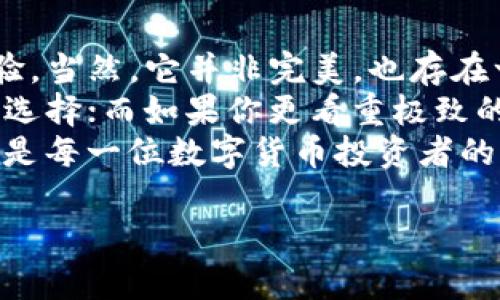 jiaoti如何判断imToken钱包的安全性和可信度？/jiaoti
imToken钱包, 数字货币钱包, 加密货币安全, 钱包信誉, 数字资产保护/guanjianci

引言：什么是imToken钱包？
在数字货币的浪潮中，越来越多的人开始关注如何存储和管理他们的加密资产。此时，钱包的选择成为了一个重要的话题。今天，我们来聊聊strongimToken钱包/strong。作为一款热门的数字货币钱包，它声称自己是一个安全、便捷的资产管理工具。那么，imToken到底是否值得信赖呢？

一、imToken钱包概述
imToken成立于2016年，最初是为以太坊而生的移动钱包。它支持多种数字货币的存储和交易，其中包括比特币、以太坊以及其他ERC-20代币。随着时间的推移，imToken逐渐发展为一款功能丰富的多链钱包，用户不仅可以存储资产，还能享受到去中心化交易、钱包互转等多样化服务。

二、imToken钱包的安全性
谈到strong数字货币钱包的安全性/strong，自然会到一些尖酸刻薄的问题。imToken在这一点上有着怎样的表现呢？
首先，imToken配备了强有力的安全特性。钱包的私钥完全存储在用户的设备上，而不是依赖于服务器。这意味着用户的加密资产掌握在自己的手中，而非一个潜在的不安全的第三方。同时，imToken采用了多重签名技术及冷钱包存储，进一步提升了安全性。
当然，任何东西都无法做到百分之百的安全。用户在使用时也需保持警惕。例如，确保下载的是官方版本，避免使用公共Wi-Fi进行交易等。此外，imToken提供了令牌导入、短链转账等模式，增强了用户的使用体验与安全性。

三、用户体验：简单易用还是复杂难懂？
在数字货币的世界中，用户体验无疑是一个重要的考量。imToken通过简洁的界面与清晰的导航让新手用户也能快速上手。即使是初次接触strong加密货币/strong的用户，都能比较轻松地理解操作流程。
不过，随着功能的不断添加，一些老用户可能会觉得有些复杂。特别是如果你想要深入挖掘某些高级功能，可能需要花费些时间去探索。不过，amToken的官方文档和社区也提供了相应的支持，可以帮助用户更好地理解各项功能。

四、钱包的信誉如何？
在选择钱包时，strong钱包的信誉/strong也是一个不容忽视的话题。imToken作为一个知名的品牌，凭借其较长的市场 presence 和用户基础，在社区中享有一定的口碑。
当然，就像所有的东西一样，总会有一些负面的反馈。在不同的社交平台和论坛上，不乏有人抱怨掉币或是使用中的问题。然而，这种情况在任何钱包中相比之下都有可能发生，因此不能仅凭个别案例来全盘否定这款钱包。

五、如何选择一个安全的数字货币钱包？
那么，除了imToken之外，我们在选择strong数字货币钱包/strong时应关注哪些环节呢？
ul
    li安全性: 选择钱包时，确保钱包的私钥保存在本地，并支持多种安全特性。/li
    li用户体验: 界面友好，操作简单，提供良好的用户支持。/li
    li社区支持: 钱包是否有活跃的社区，可以帮助用户解决问题及分享经验。/li
/ul

六、总结：imToken钱包究竟适不适合你？
总的来说，imToken钱包在市场上的表现相对稳健，具有多项安全机制来保护用户资产，同时也为新手提供了相对简单的使用体验。当然，它并非完美，也存在一些不足之处，比如用户反馈的问题以及在使用高级功能时的复杂性。
选择数字货币钱包时，最重要的是要根据自身需求去判断。如果你重视便捷性、社区支持与多链功能，imToken不失为一个不错的选择；而如果你更看重极致的安全性和隐私保护，或许可以考虑一些硬件钱包或其他更为专业的选项。
行走在strong加密货币/strong的海洋中，只有选择合适的工具，才能更好地保护自己的数字资产，同时享受这场财富变革。这也是每一位数字货币投资者的共同责任与挑战。

希望本文能为你在选择和使用imToken钱包时提供一些帮助与启发！