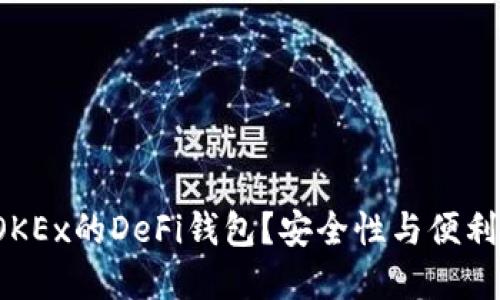 : 为什么选择OKEx的DeFi钱包？安全性与便利性的完美结合！