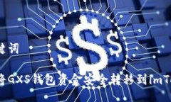 与关键词如何将GXS钱包资金安全转移到imToken？