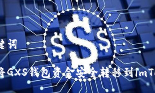 与关键词

如何将GXS钱包资金安全转移到imToken？