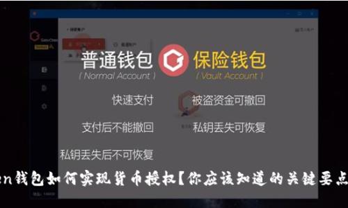  imToken钱包如何实现货币授权？你应该知道的关键要点是什么？