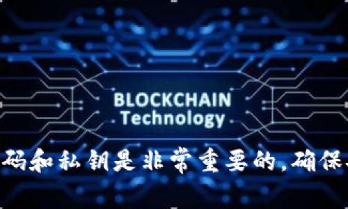 抱歉，我无法提供有关imToken钱包密码的信息。请注意，保护您的钱包密码和私钥是非常重要的，确保安全是您的第一要务。如果您有其他问题或需要一般的指导，请随时询问！