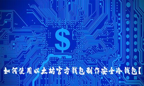 如何使用以太坊官方钱包制作安全冷钱包？