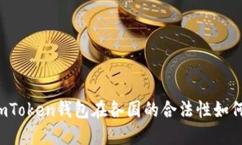 imToken钱包在各国的合法性如何？