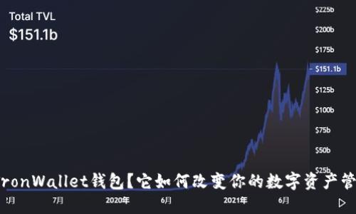 什么是TronWallet钱包？它如何改变你的数字资产管理方式？