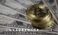: 如何在安卓系统上下载imtoken？
