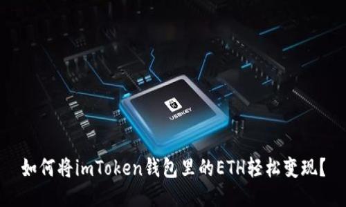 如何将imToken钱包里的ETH轻松变现？