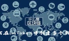 如何在imToken中创建多个钱包？