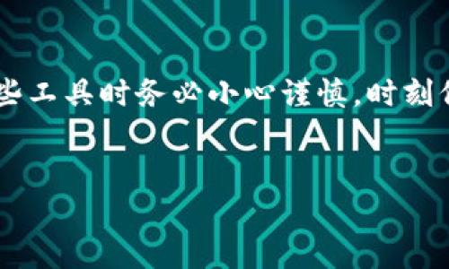 冷钱包是许多数字资产用户保护他们数字资产的一种重要工具，而助记词则是冷钱包安全性的重要组成部分。以下是关于“冷钱包有助记词忘记顺序怎么办”的详细讨论。

什么是冷钱包和助记词？
在进入细节之前，了解一下冷钱包和助记词的基本概念非常重要。冷钱包指的是一种离线存储加密资产的方式，意味着它不需要连接到互联网，从而降低了被黑客攻击的风险。而助记词，是一组随机生成的单词，通常有12个、18个或24个，可以被用来恢复钱包访问权限。它们是你获取和管理个人加密资产的钥匙。

助记词的重要性
助记词不仅是你访问数字资产的关键，也是你资产安全的保障。如果你丢失了助记词，基本上就相当于失去了访问权限。通常情况下，助记词的顺序是非常重要的，因为它们是根据特定的加密标准生成的。在创建冷钱包时，用户被要求在纸上、数字文件中或其他安全的地方记录下来，以备将来的使用。然而，这也带来了一个问题：如果不小心忘记了助记词的顺序，或者在记录时不小心顺序错乱，该怎么办？

忘记助记词的顺序会导致什么
其实，助记词的顺序是绝对关键的，任何的错位都有可能使你无法访问钱包。所以，如果有人发现自己忘了助记词的顺序，这可不是一件小事。想想，如果你失去了自己辛辛苦苦积累的数字资产，那种绝望感是多么的无助与痛苦。

忘记顺序该如何处理？
面对这样的情况，可以考虑以下几种策略：

h41. 尝试逐步回忆/h4
首先，试着回忆一下当时记录助记词时的心态、环境、氛围。这可能帮助你找到一些关键信息，重新构建顺序。有时候，回忆往往能帮助我们想起一些单词是之前是如何排列的。

h42. 使用备份信息/h4
如果你有在其他地方备份助记词的习惯，检查这些备份也是一个好方法。有时候，我们可能会把助记词写在不同的地方，如果你有备份记录，这将是恢复顺序的最佳方式。

h43. 尝试不同的组合/h4
虽然这个过程相对繁琐，但如果没有其他选择的话，可以尝试手动组合。理论上，如果你的助记词是12个，结合的可能性会非常多，但如果手中有其他线索，可能会帮助缩小组合的范围。

h44. 寻求专业帮助/h4
如果以上方法均无法奏效，可以考虑寻求专业的恢复服务。在市场上，有一些公司专门提供这样的服务，值得注意的是，一定要仔细研究和选择信誉良好的服务提供商，避免落入骗局。

如何避免未来的麻烦
预防胜于治疗，既然我们知道了助记词的重要性，那在创建钱包的时候，如何减少犯错的可能性呢？

h41. 确保环境安静/h4
在记录助记词时，选择一个安静而不易打扰的地方，这样可以避免因为分心而记错。同时，在填写助记词的过程中，保持环境稳定，减少外界干扰。

h42. 多次确认/h4
记录完助记词后，最好能够反复确认几遍，确保没有误写或者遗漏。这不仅仅是为了确认顺序，更是为了确认每一个单词的拼写。

h43. 备份和冗余/h4
在记录助记词时，可以选择将其记录在多个安全的地方，比如纸质文件、加密数字文件等。这种冗余提供了额外的保险，可以在遇到问题时更快地恢复。

h44. 考虑使用现代工具/h4
市面上有一些应用程序和硬件钱包可以帮助用户安全存储助记词，它们采用加密技术来保护数据安全，值得考虑。

结束语
在数字资产越来越普及的今天，保护好你的资产不再只是选择哪个交易所，更是学会如何安全地存储自己的钱包。冷钱包和 b助记词是这条安全道路上不可或缺的一部分，所以在使用这些工具时务必小心谨慎，时刻保持对安全的重视。虽然忘记顺序是一项挑战，但通过合理的方法和措施，我们也能够减少此类事件的发生。希望本文对你有所帮助。

冷钱包, 助记词, 数字资产, 钱包安全, 资产保护/guanjianci
冷钱包有助记词忘记顺序怎么办